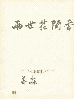 两世花开香满袖