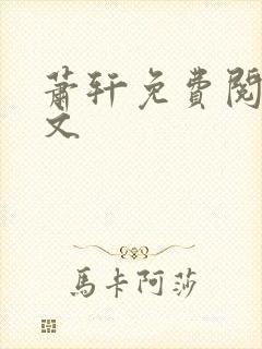 萧轩免费阅读全文