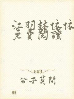 江羽林依依小说免费阅读