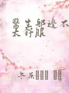 医生那边不能碰太舒服