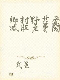 乡村野花香无删减版免费阅读全文