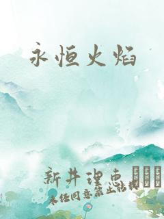 永恒火焰