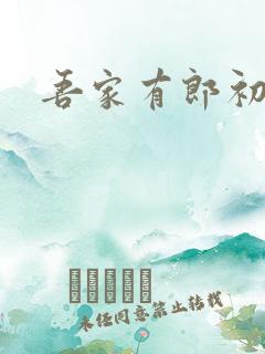 吾家有郎初养成