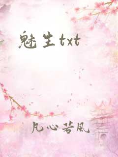 魅生txt