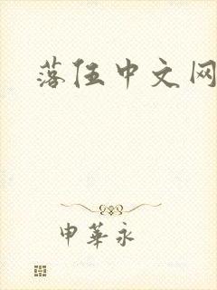 落伍中文网