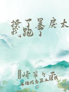 撩了暴戾太子后我跑了