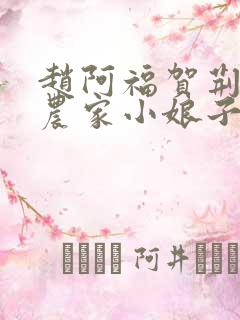 赵阿福贺荆山《农家小娘子》免费