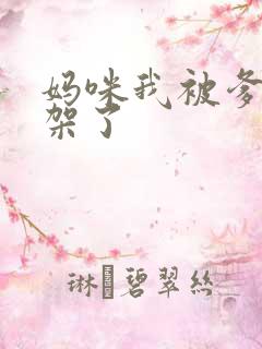 妈咪我被爹地绑架了