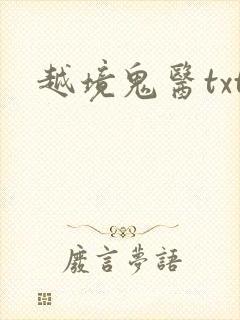 越境鬼医txt