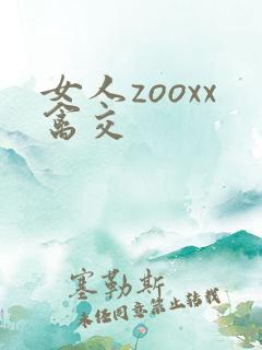女人zooxx禽交