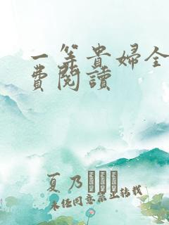 一等贵妇全文免费阅读