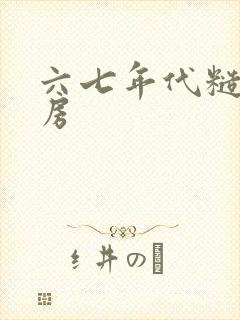 六七年代糙汉圆房