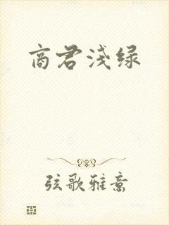 商君浅绿