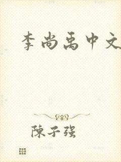 李尚禹中文网