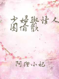 少妇与情人苹果园偷欢