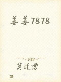 姜姜7878