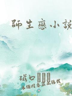 师生恋小说