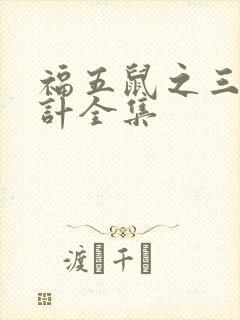 福五鼠之三十六计全集