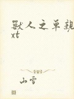 兽人之单亲记txt