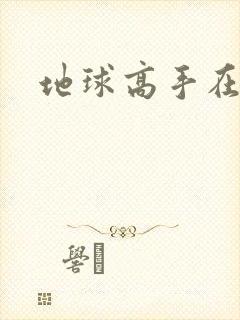地球高手在仙界