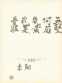 爱我几何无删减版是黄庭坚写的吗