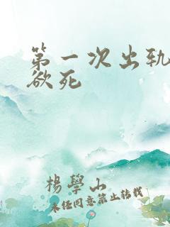 第一次出轨欲仙欲死