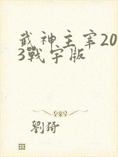 武神主宰2023战宇版