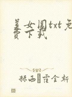 美女图txt免费下载