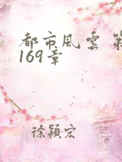 都市风云 第3169章