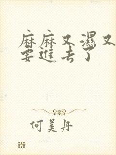 麻麻又湿又紧我要进去了