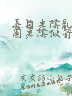 长日光阴乱作一团光阴似箭无弹窗