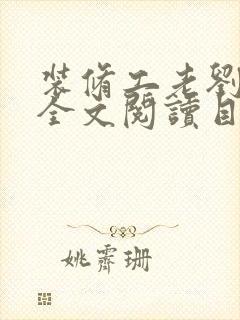 装修工老刘林雪全文阅读目录