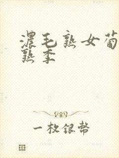 浓毛熟女葡萄成熟季