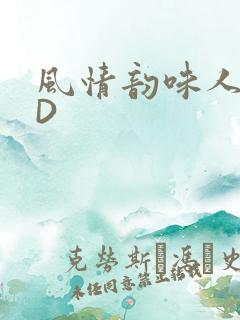 风情韵味人妻HD