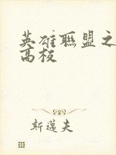 英雄联盟之妖孽高校