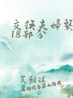 交换夫妇系列第18部分