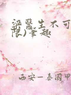 梁医生不可以(限)笔趣