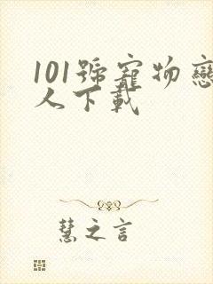 101号宠物恋人下载