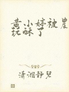 黄小婷被农民工玩酥了