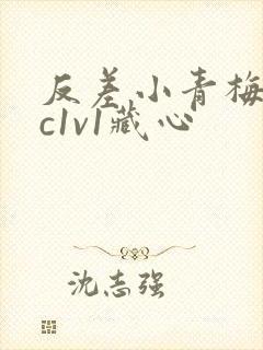 反差小青梅不经c1v1藏心