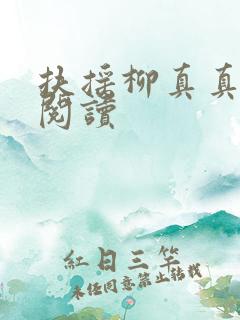 扶摇柳真真免费阅读