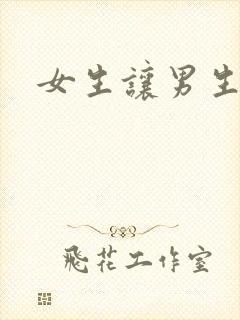女生让男生诵