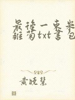 最后一束米迦勒雏菊txt书包网