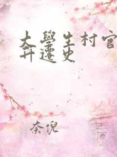 大学生村官艳遇升迁史