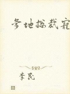 爹地总裁宠上天