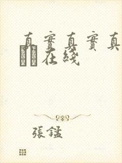 真实真实真实小泑泑在线