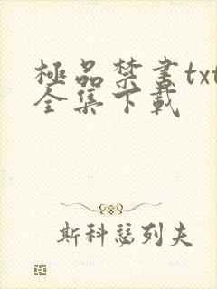 极品禁书txt全集下载