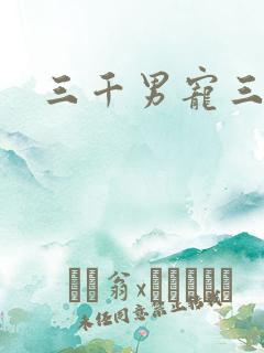 三千男宠三千乱