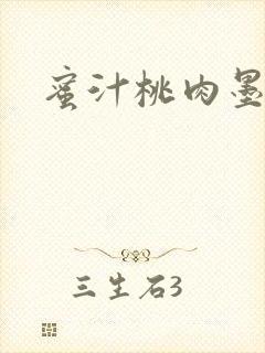 蜜汁桃肉墨延深