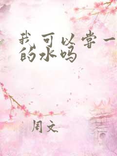 我可以尝一下你的水吗